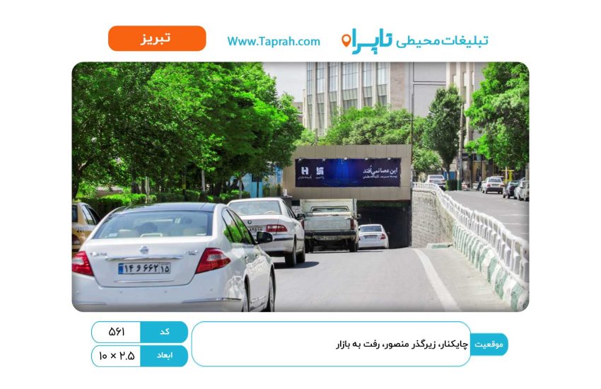 بیلبورد در چایکنار، زیرگذر منصور، رفت به بازار