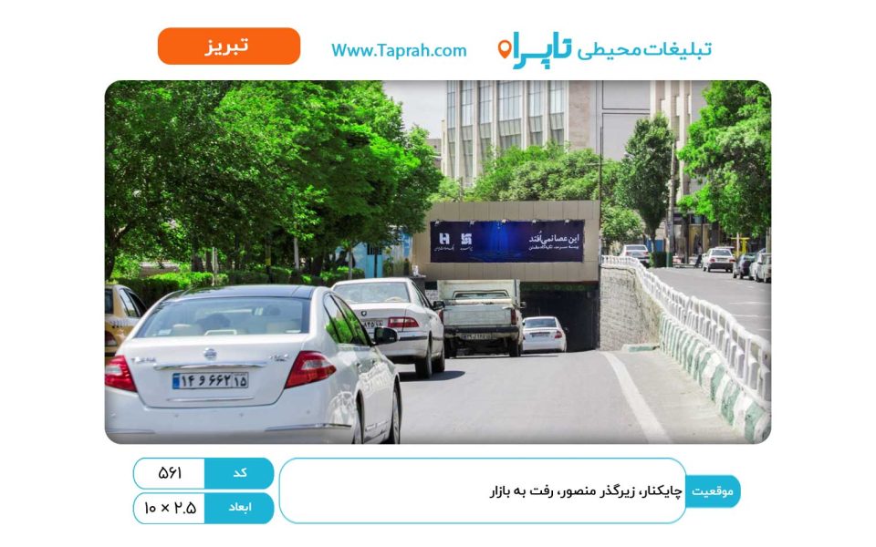 بیلبورد در چایکنار، زیرگذر منصور، رفت به بازار