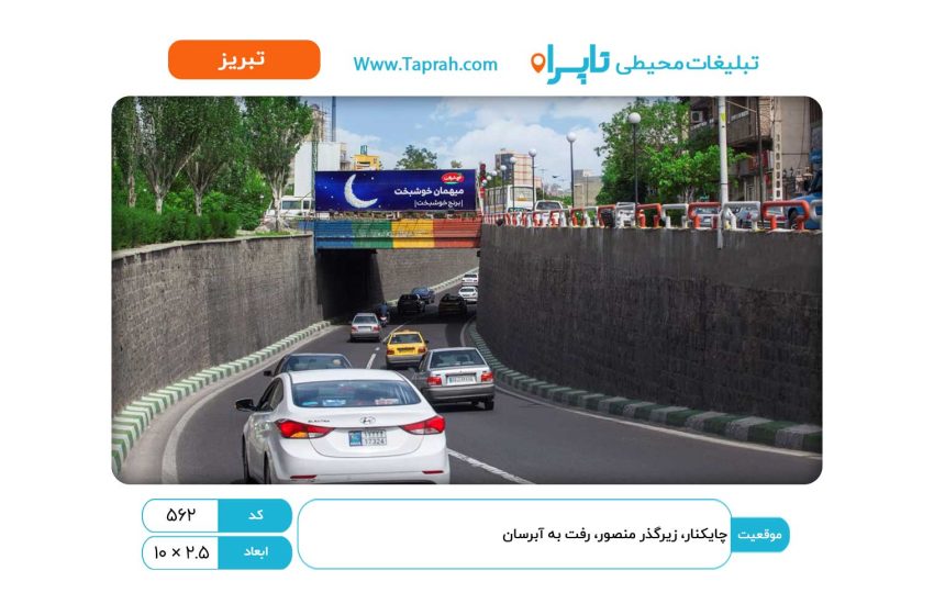 بیلبورد در چایکنار، زیرگذر منصور، رفت به آبرسان