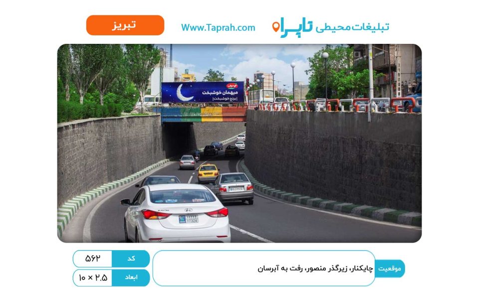 بیلبورد در چایکنار، زیرگذر منصور، رفت به آبرسان