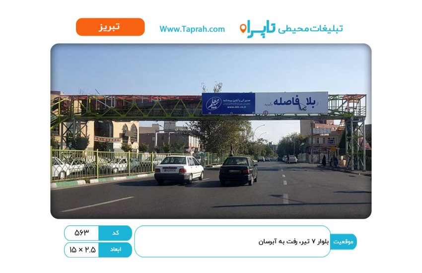 بیلبورد در بلوار ۷ تیر، رفت به آبرسان