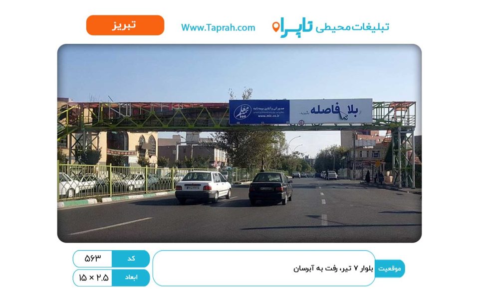 بیلبورد در بلوار ۷ تیر، رفت به آبرسان