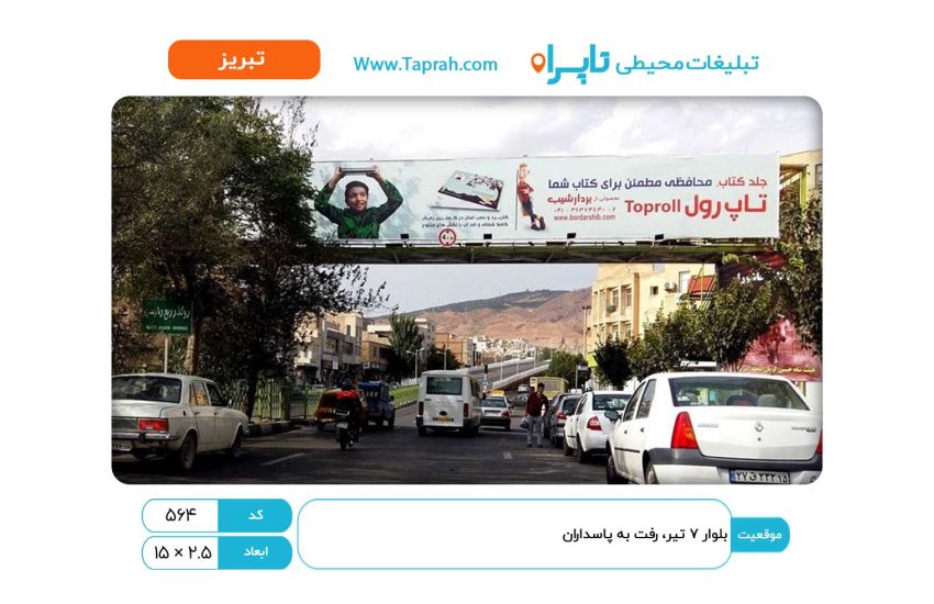 بیلبورد در بلوار ۷ تیر، رفت به پاسداران