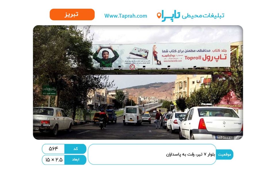 بیلبورد در بلوار ۷ تیر، رفت به پاسداران