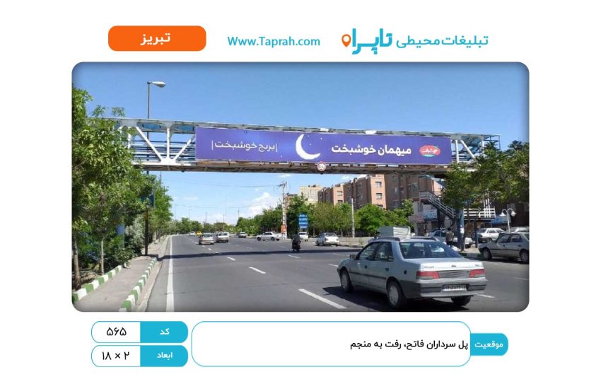 بیلبورد در پل سرداران فاتح، رفت به منجم