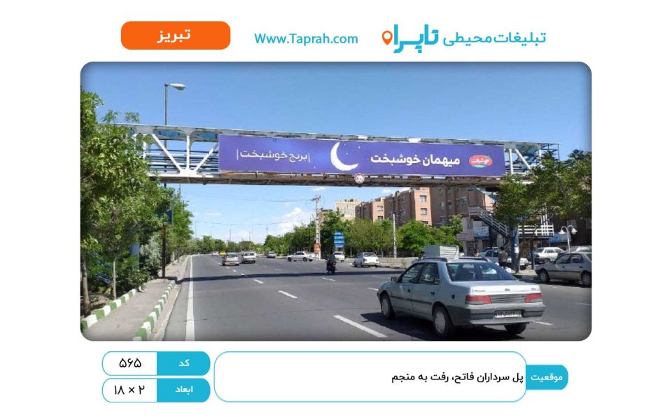 بیلبورد در پل سرداران فاتح، رفت به منجم