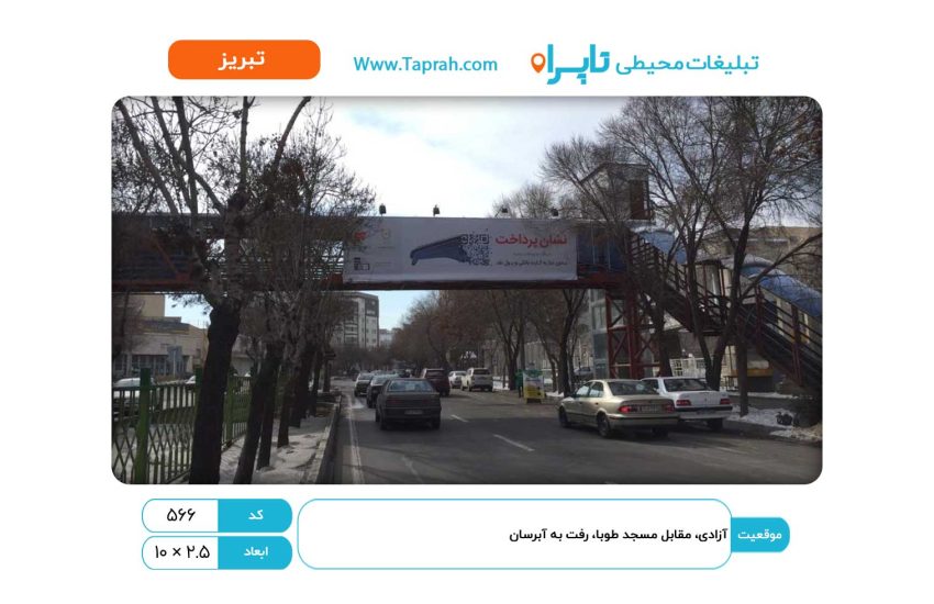 بیلبورد در آزادی، مقابل مسجد طوبا، رفت به آبرسان