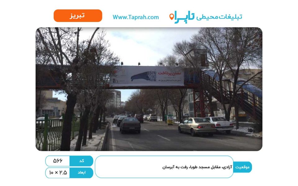 بیلبورد در آزادی، مقابل مسجد طوبا، رفت به آبرسان
