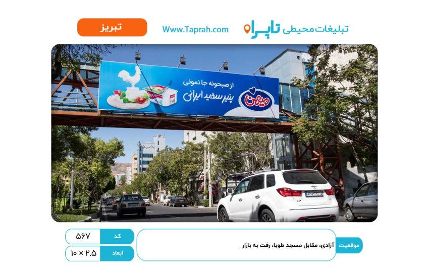 بیلبورد در آزادی، مقابل مسجد طوبا، رفت به بازار