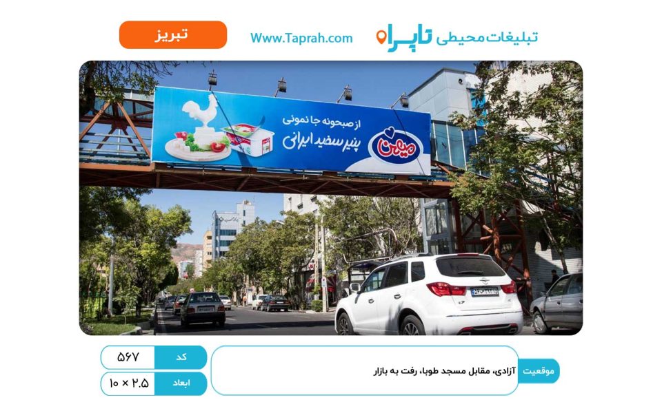 بیلبورد در آزادی، مقابل مسجد طوبا، رفت به بازار