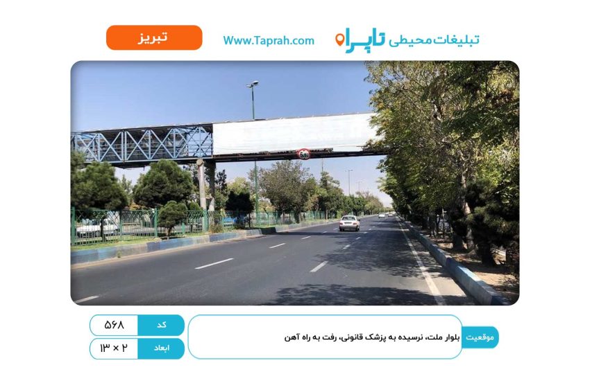 بیلبورد در بلوار ملت، نرسیده به پزشک قانونی، رفت به راه آهن
