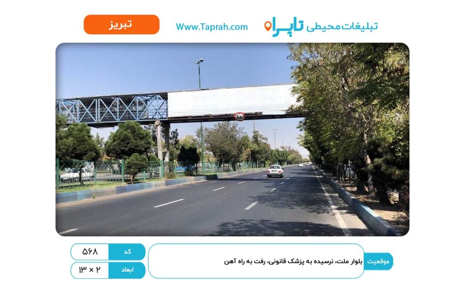 بیلبورد در بلوار ملت، نرسیده به پزشک قانونی، رفت به راه آهن