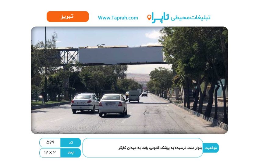 بیلبورد در بلوار ملت، نرسیده به پزشک قانونی، رفت به میدان کارگر
