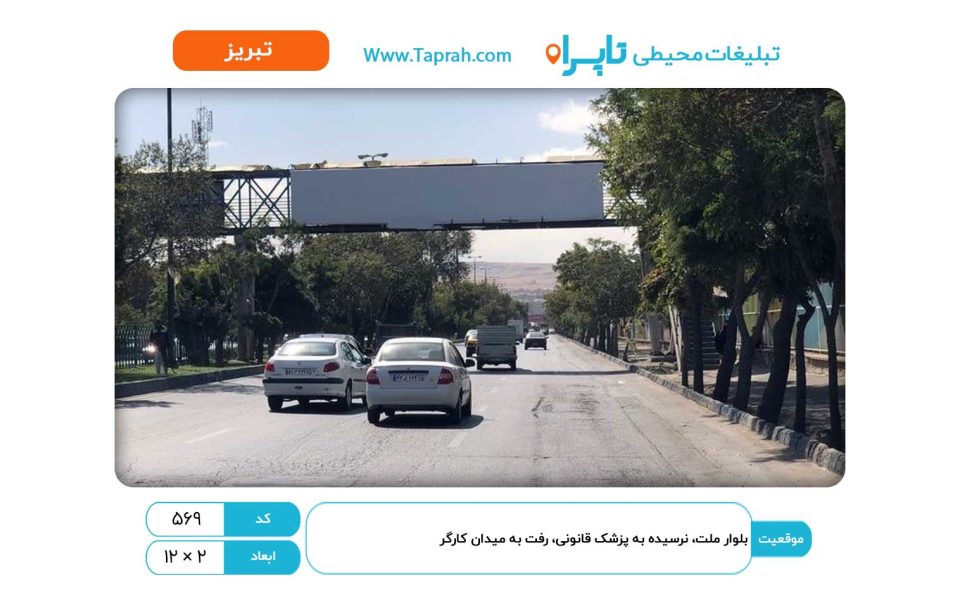 بیلبورد در بلوار ملت، نرسیده به پزشک قانونی، رفت به میدان کارگر