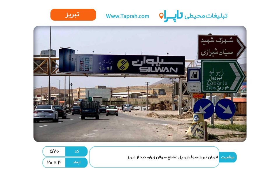 بیلبورد در اتوبان تبریز-صوفیان، پل تقاطع سهلان زبرلو، دید از تبریز