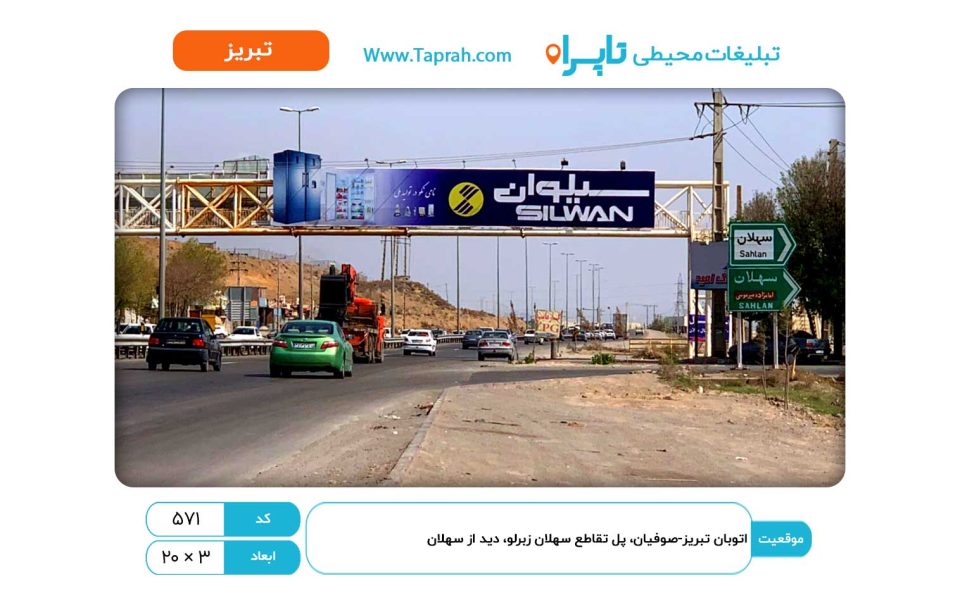بیلبورد در اتوبان تبریز-صوفیان، پل تقاطع سهلان زبرلو، دید از سهلان