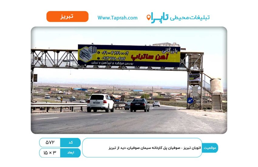 بیلبورد در اتوبان تبریز – صوفیان پل کارخانه سیمان صوفیان، دید از تبریز