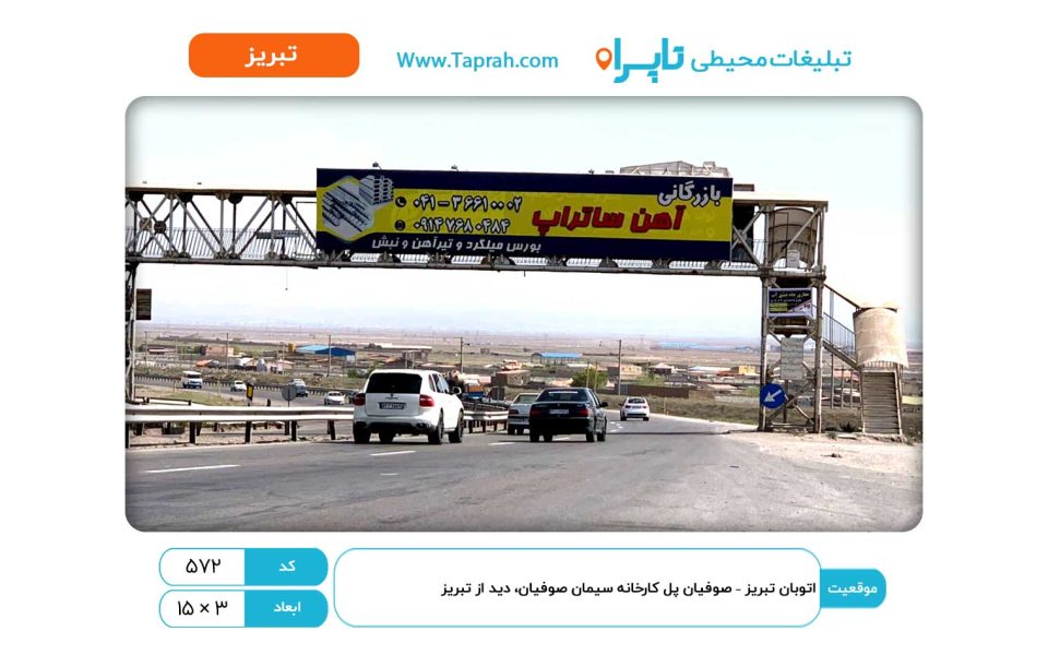 بیلبورد در اتوبان تبریز – صوفیان پل کارخانه سیمان صوفیان، دید از تبریز