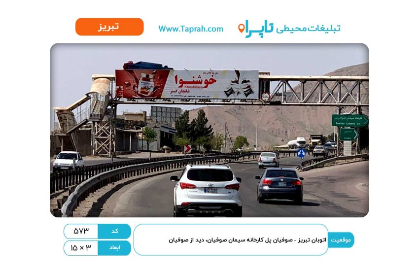 بیلبورد در اتوبان تبریز – صوفیان پل کارخانه سیمان صوفیان، دید از صوفیان