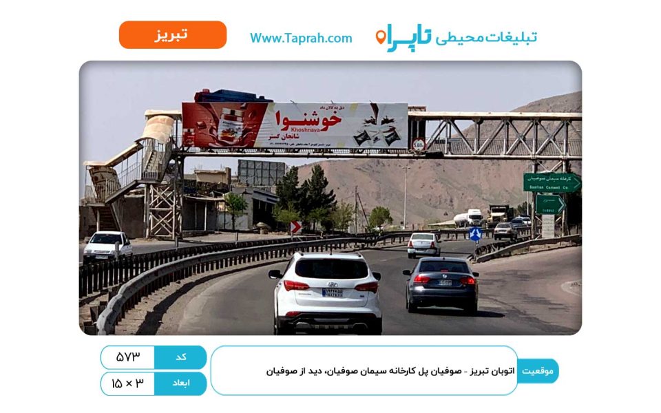 بیلبورد در اتوبان تبریز – صوفیان پل کارخانه سیمان صوفیان، دید از صوفیان