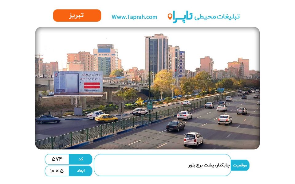 بیلبورد در چایکنار، پشت برج بلور