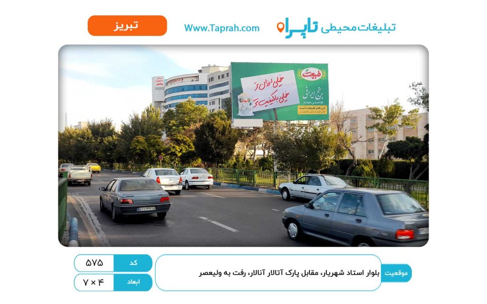 بیلبورد در بلوار استاد شهریار، مقابل پارک آتالار آنالار، رفت به ولیعصر