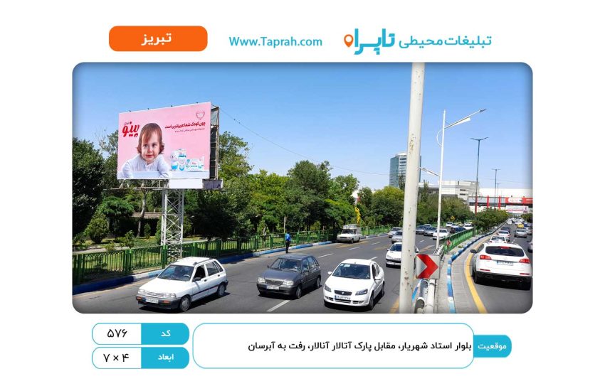 بیلبورد در بلوار استاد شهریار، مقابل پارک آتالار آنالار، رفت به آبرسان