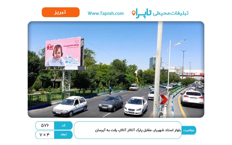 بیلبورد در بلوار استاد شهریار، مقابل پارک آتالار آنالار، رفت به آبرسان