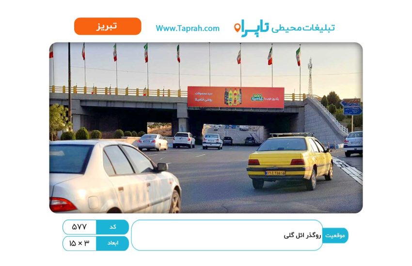 روگذر ائل گلی