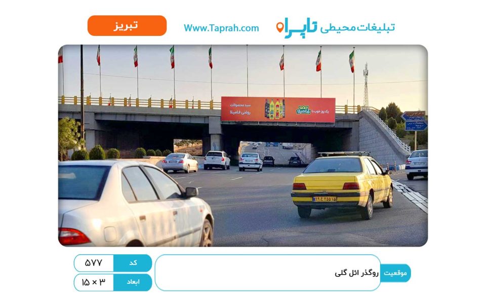 روگذر ائل گلی
