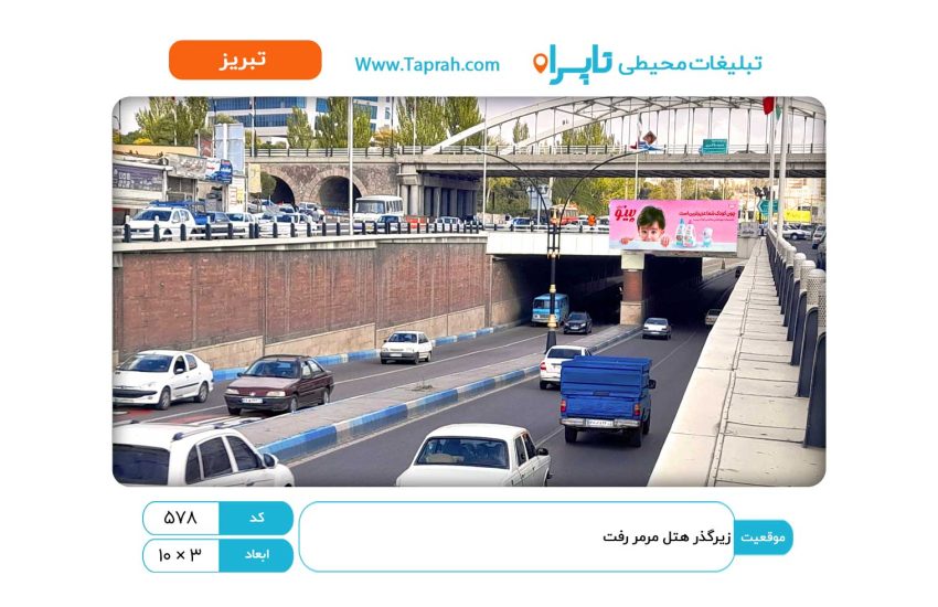 بیلبورد در زیرگذر هتل مرمر رفت