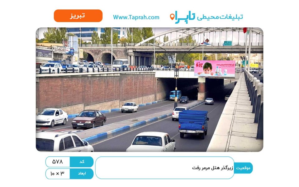 بیلبورد در زیرگذر هتل مرمر رفت