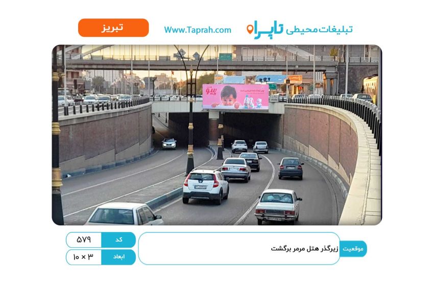 بیلبورد در زیرگذر هتل مرمر برگشت