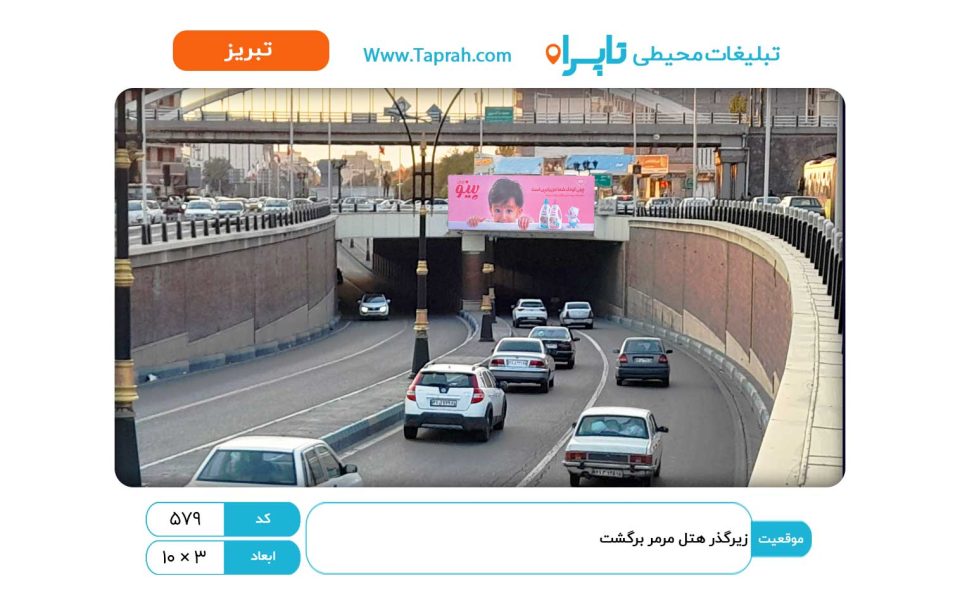 بیلبورد در زیرگذر هتل مرمر برگشت