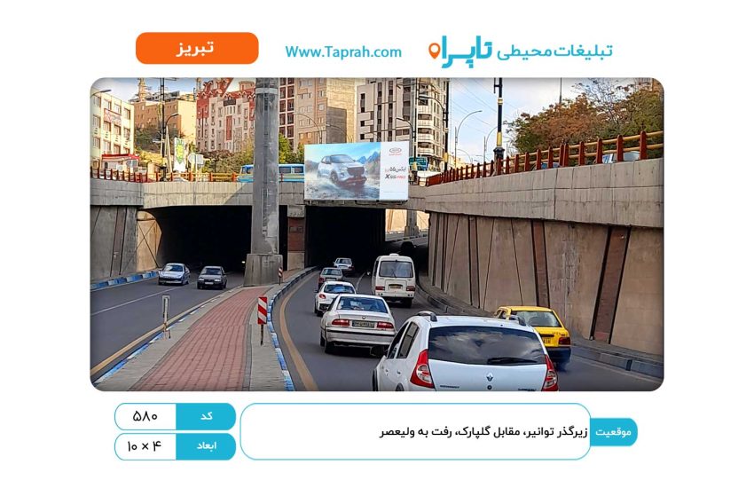 بیلبورد در زیرگذر توانیر، مقابل گلپارک، رفت به ولیعصر
