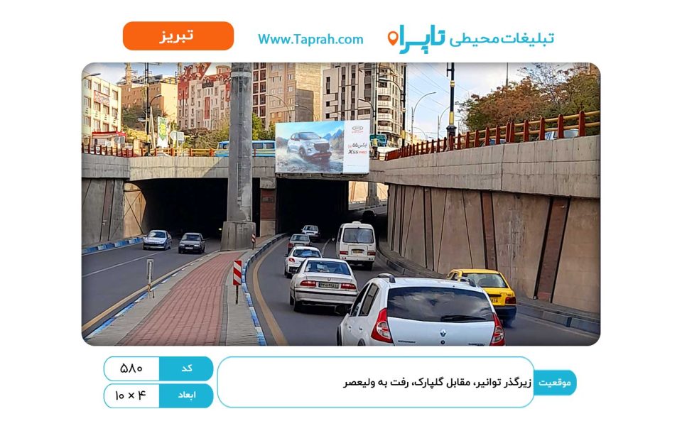 بیلبورد در زیرگذر توانیر، مقابل گلپارک، رفت به ولیعصر