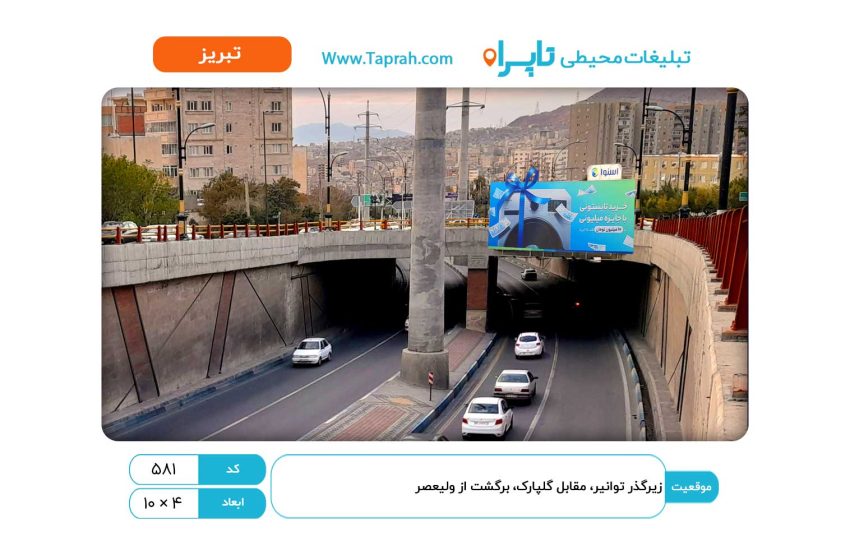 بیلبورد در زیرگذر توانیر، مقابل گلپارک، برگشت از ولیعصر