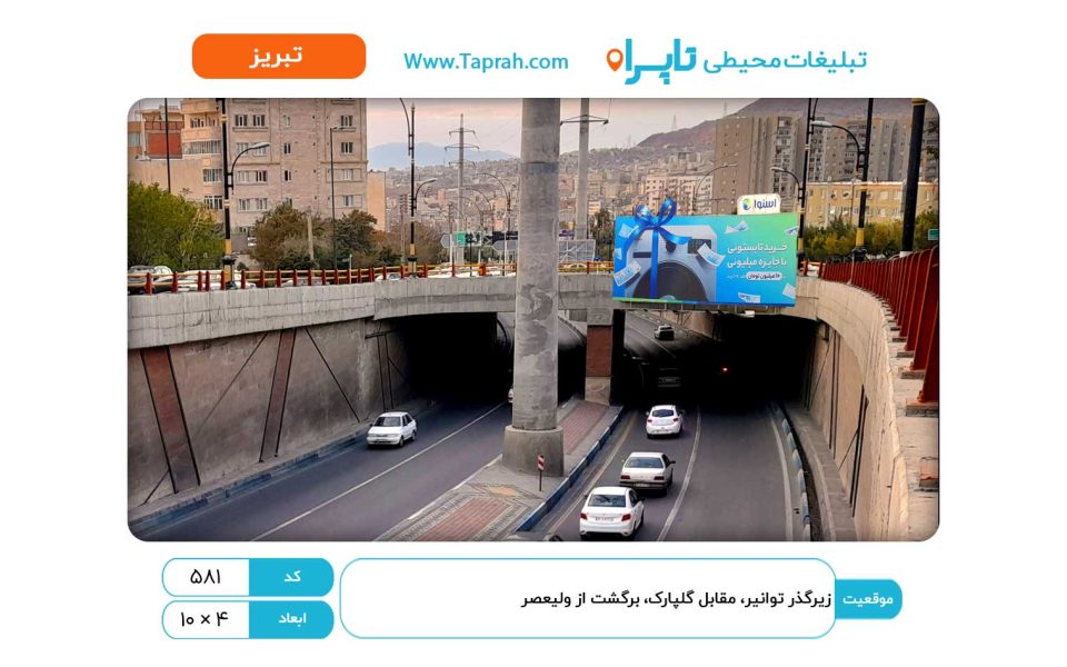 بیلبورد در زیرگذر توانیر، مقابل گلپارک، برگشت از ولیعصر