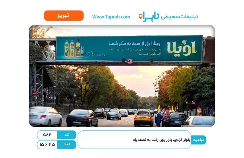 بیلبورد در بلوار آزادی، بازار روز، رفت به نصف راه
