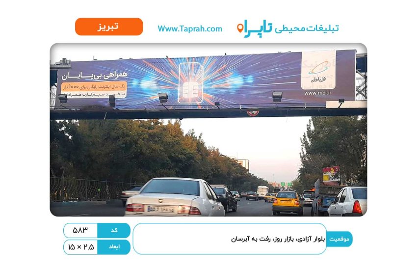 بیلبورد در بلوار آزادی، بازار روز، رفت به آبرسان