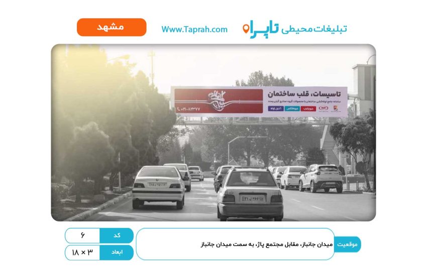 بیلبورد در میدان جانباز، مقابل مجتمع پاژ، به سمت میدان جانباز