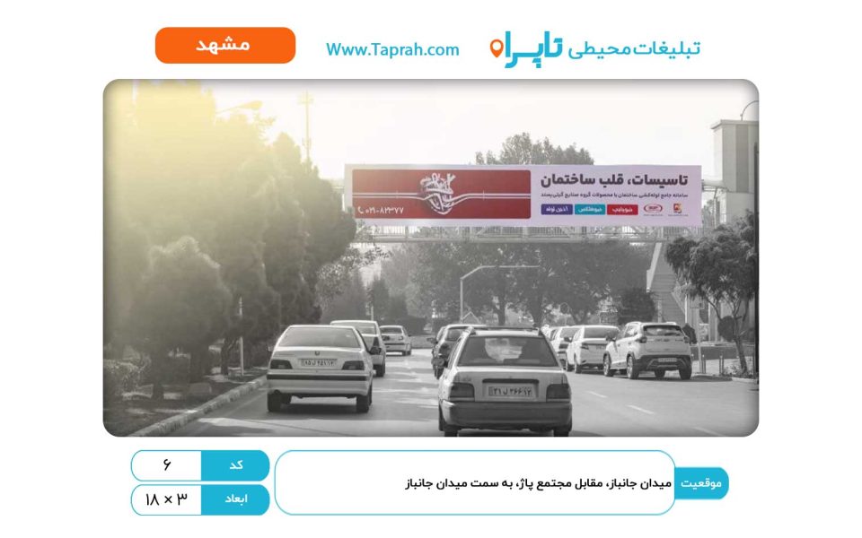 بیلبورد در میدان جانباز، مقابل مجتمع پاژ، به سمت میدان جانباز