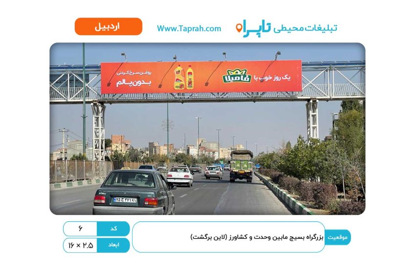 بیلبورد در بزرگراه بسیج مابین وحدت و کشاورز (لاین برگشت)