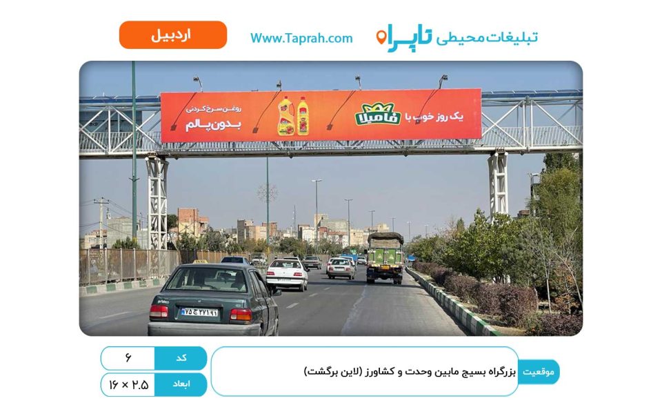 بیلبورد در بزرگراه بسیج مابین وحدت و کشاورز (لاین برگشت)