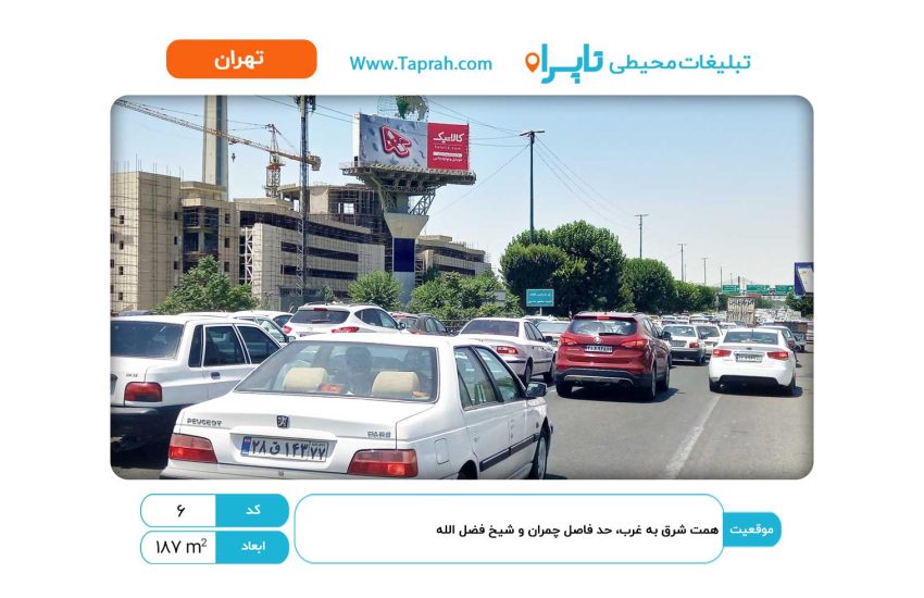 بیلبورد در همت شرق به غرب، حد فاصل چمران و شیخ فضل الله