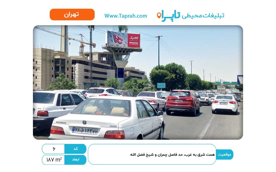 بیلبورد در همت شرق به غرب، حد فاصل چمران و شیخ فضل الله
