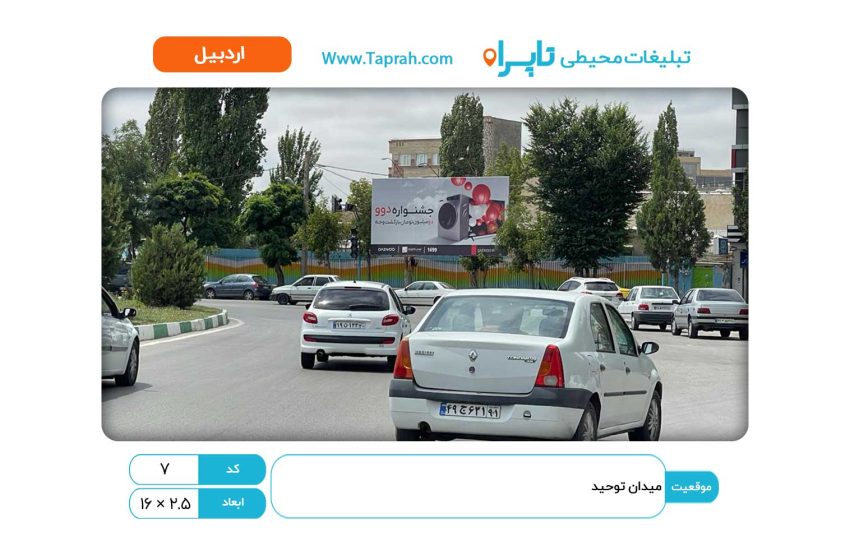بیلبورد در میدان توحید