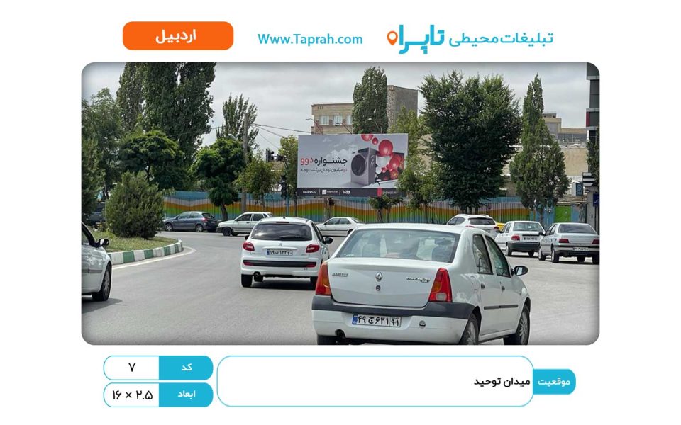 بیلبورد در میدان توحید