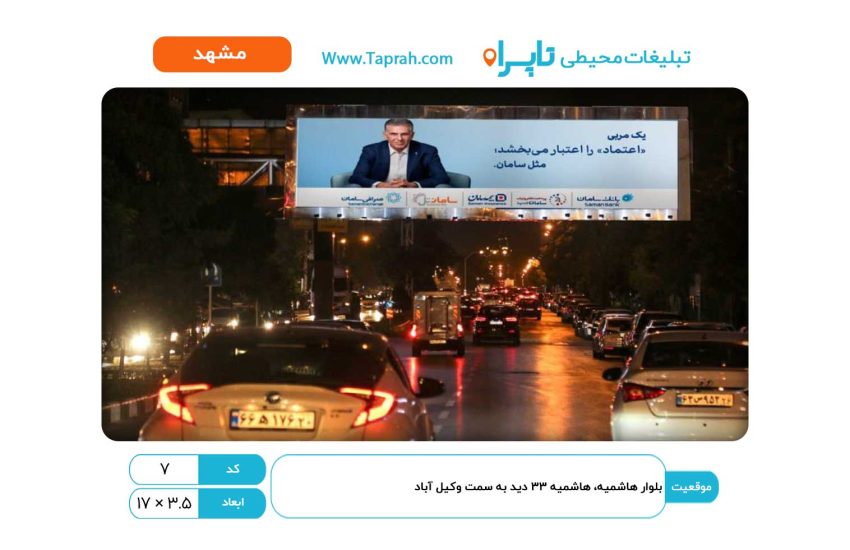 بیلبورد در بلوار هاشمیه، هاشمیه ۳۳، دید به سمت وکیل آباد