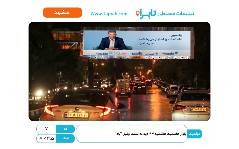 بیلبورد در بلوار هاشمیه، هاشمیه ۳۳، دید به سمت وکیل آباد